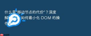 什么是“移动节点的代价”?深度解析 vue 如何最小化 dom 的操作次数