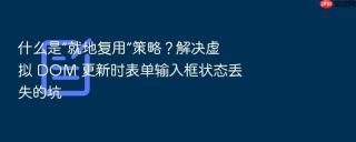什么是“就地复用”策略?解决虚拟 dom 更新时表单输入框状态丢失的坑