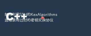 如何利用SSH的KexAlgorithms选项禁用过时的密钥交换协议
