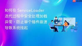 如何在 serviceloader 迭代过程中安全处理加载异常,防止单个插件崩溃导致系统挂起