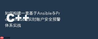 如何构建一套基于ansible与prometheus的实时账户安全预警体系实战