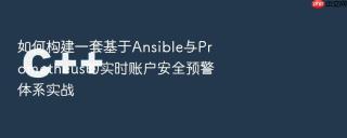 如何构建一套基于Ansible与Prometheus的实时账户安全预警体系实战