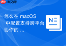 怎么在 macOS 中配置支持跨平台协作的 SMB/AFP 高性能存储网络优化