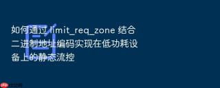 如何通过 limit_req_zone 结合二进制地址编码实现在低功耗设备上的静态流控