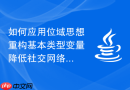 如何应用位域思想重构基本类型变量降低社交网络用户内存开销