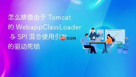 怎么排查由于 tomcat 的 webappclassloader 与 spi 混合使用引发的驱动死锁