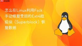 怎么在linux利用fsck手动修复受损的ext4超级块(superblock)恢复数据