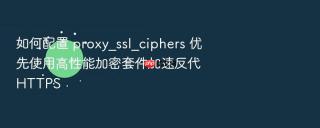 如何配置 proxy_ssl_ciphers 优先使用高性能加密套件加速反代 https