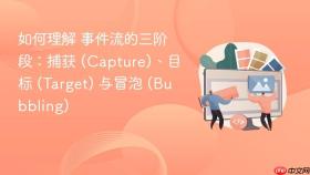 如何理解 事件流的三阶段：捕获 (capture)、目标 (target) 与冒泡 (bubbling)