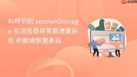 如何识别 sessionStorage 在浏览器异常崩溃重启后 的数据恢复表现