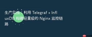 生产实战：利用 telegraf + influxdb 构建轻量级的 nginx 监控链路