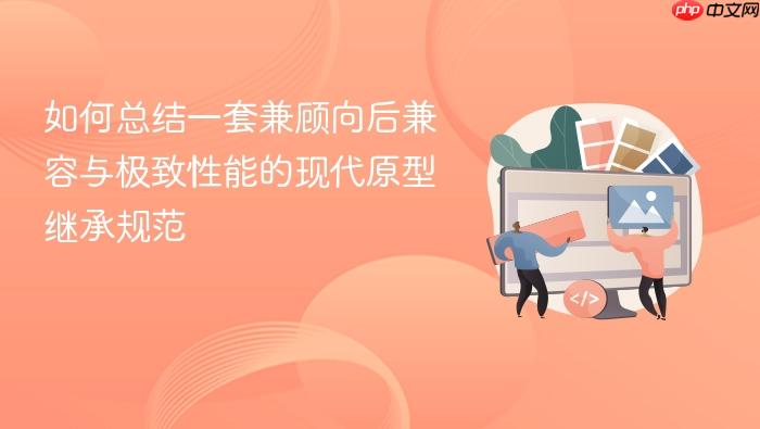 如何总结一套兼顾向后兼容与极致性能的现代原型继承规范