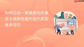 如何总结一套兼顾向后兼容与极致性能的现代原型继承规范