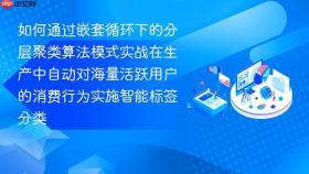 如何通过嵌套循环下的分层聚类算法模式实战在生产中自动对海量活跃用户的消费行为实施智能标签分类
