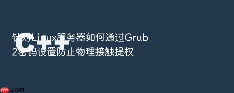 针对linux服务器如何通过grub2密码设置防止物理接触提权