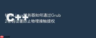 针对Linux服务器如何通过Grub2密码设置防止物理接触提权