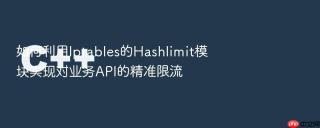 如何利用Iptables的Hashlimit模块实现对业务API的精准限流