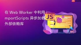 在 web worker 中利用 importscripts 异步加载外部依赖库