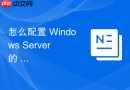 怎么配置 Windows Server 的 DHCP 中继代理实现跨路由器的 IP 地址分配