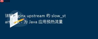 详解 nginx upstream 的 slow_start 参数:为 java 应用预热流量