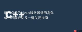 新手必看的Linux服务器常用高危端口风险评估及一键关闭指南