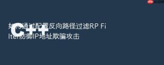 如何通过配置反向路径过滤rp filter防御ip地址欺骗攻击
