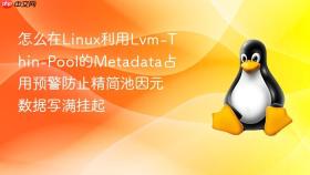 怎么在linux利用lvm-thin-pool的metadata占用预警防止精简池因元数据写满挂起