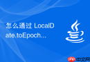怎么通过 LocalDate.toEpochSecond() 结合时区信息计算日期对应的 Unix 秒级精确时间戳