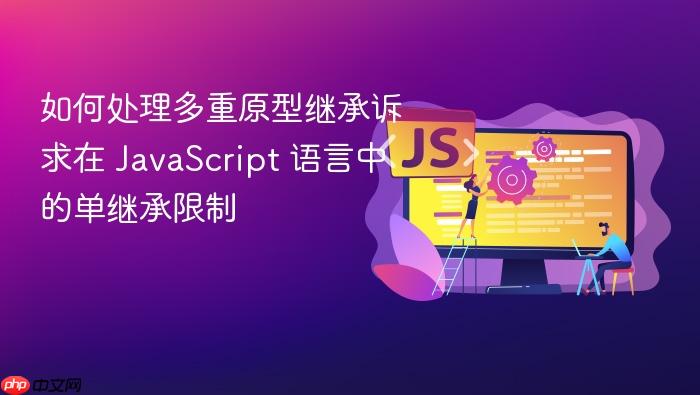如何处理多重原型继承诉求在 javascript 语言中的单继承限制