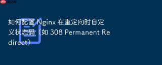 如何配置 nginx 在重定向时自定义状态码(如 308 permanent redirect)