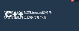 针对新手如何配置Linux系统的内核日志级别降低敏感信息外泄