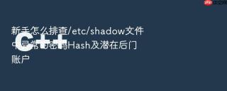 新手怎么排查/etc/shadow文件中异常的密码hash及潜在后门账户