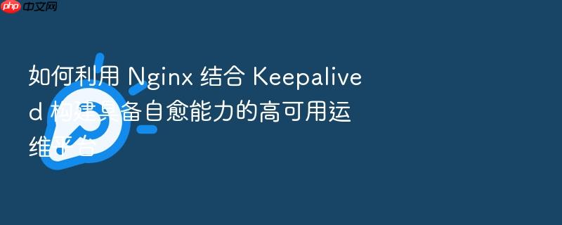 如何利用 nginx 结合 keepalived 构建具备自愈能力的高可用运维平台