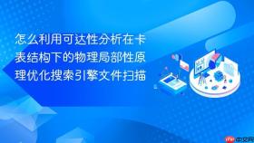 怎么利用可达性分析在卡表结构下的物理局部性原理优化搜索引擎文件扫描