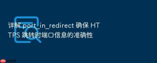 详解 port_in_redirect 确保 https 跳转时端口信息的准确性