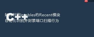 如何利用iptables的recent模块自动化识别并封禁端口扫描行为