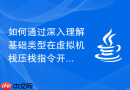 如何通过深入理解基础类型在虚拟机栈压栈指令开销优化循环