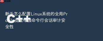 新手怎么配置Linux系统的全局Profile变量增强命令行会话审计安全性