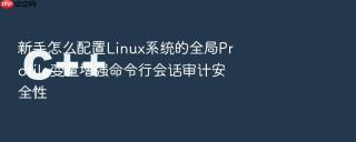 新手怎么配置linux系统的全局profile变量增强命令行会话审计安全性