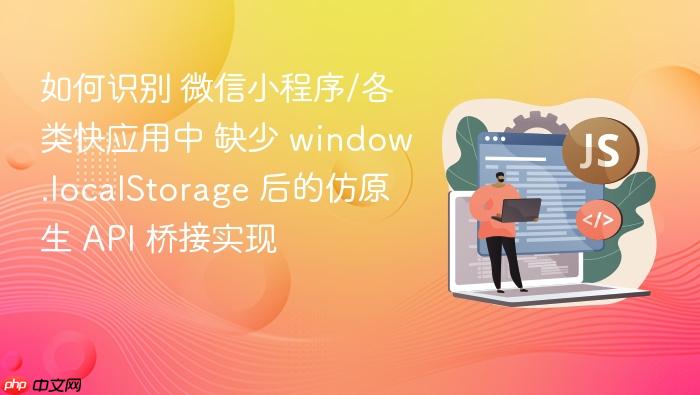 如何识别 微信小程序/各类快应用中 缺少 window.localstorage 后的仿原生 api 桥接实现