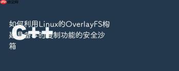 如何利用Linux的OverlayFS构建具备写时复制功能的安全沙箱