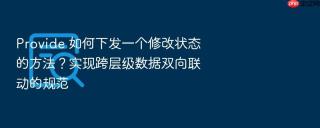 provide 如何下发一个修改状态的方法?实现跨层级数据双向联动的规范