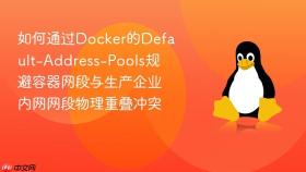 如何通过docker的default-address-pools规避容器网段与生产企业内网网段物理重叠冲突