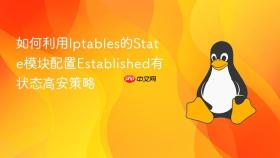如何利用iptables的state模块配置established有状态高安策略