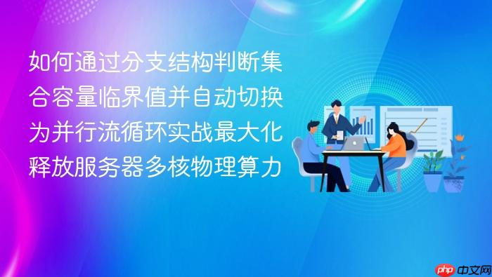 如何通过分支结构判断集合容量临界值并自动切换为并行流循环实战最大化释放服务器多核物理算力