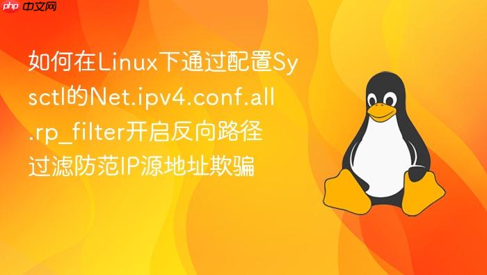 如何在linux下通过配置sysctl的net.ipv4.conf.all.rp_filter开启反向路径过滤防范ip源地址欺骗