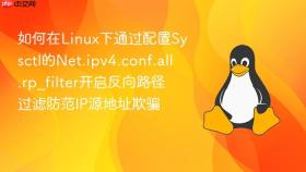 如何在linux下通过配置sysctl的net.ipv4.conf.all.rp_filter开启反向路径过滤防范ip源地址欺骗
