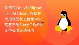 如何在linux利用iptables -m cluster模块在大规模无状态群集中实现基于硬件mac哈希的无中心防火墙分流