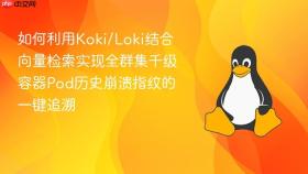如何利用koki/loki结合向量检索实现全群集千级容器pod历史崩溃指纹的一键追溯