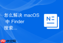 怎么解决 macOS 中 Finder 搜索不到最新下载文件的问题